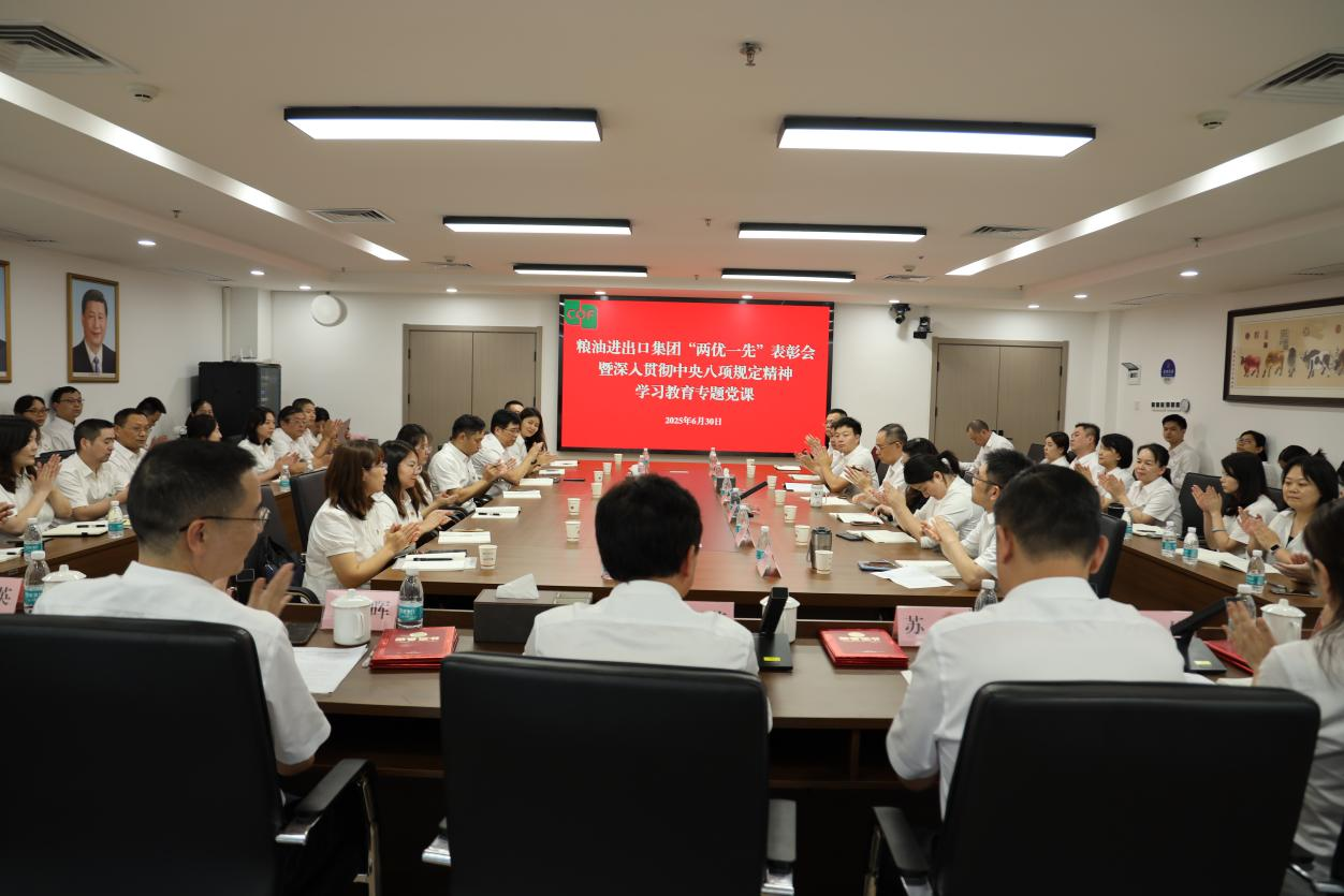 糧油進出口集團舉辦“兩優一先”表彰會暨深入貫徹中央八項規定精神學習教育專題黨課